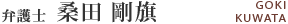 弁護士 桑田剛旗